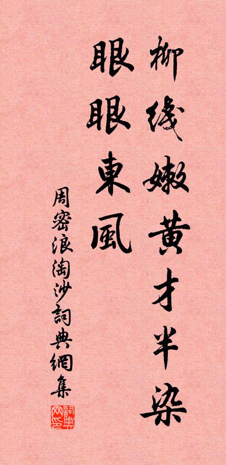 周密柳线嫩黄才半染，眼眼东风书法作品欣赏
