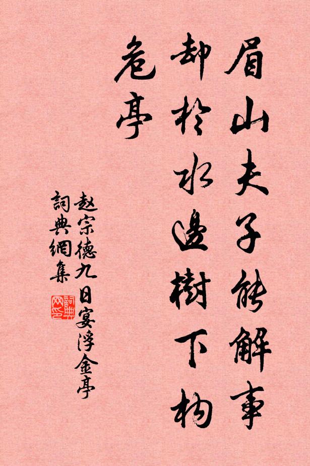 赵宗德眉山夫子能解事，却于水边树下构危亭书法作品欣赏