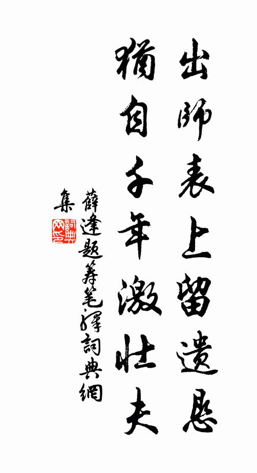 薛逢出师表上留遗恳，犹自千年激壮夫书法作品欣赏