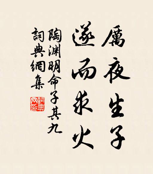 陶渊明厉夜生子，遂而求火书法作品欣赏