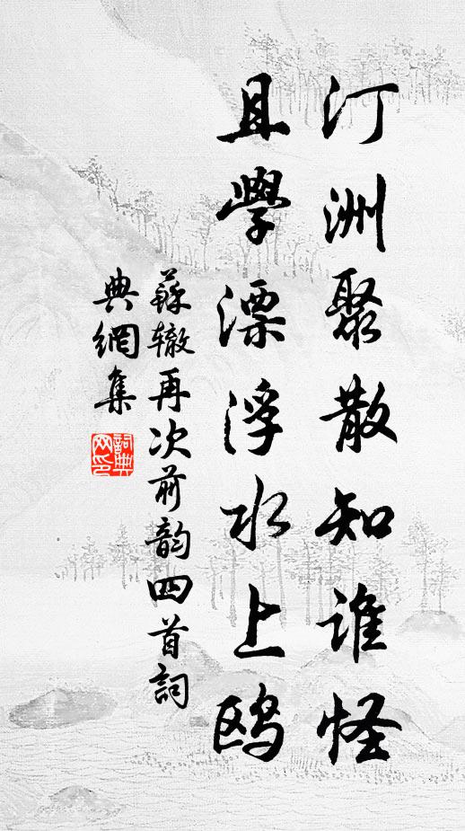 苏辙汀洲聚散知谁怪，且学漂浮水上鸥书法作品欣赏