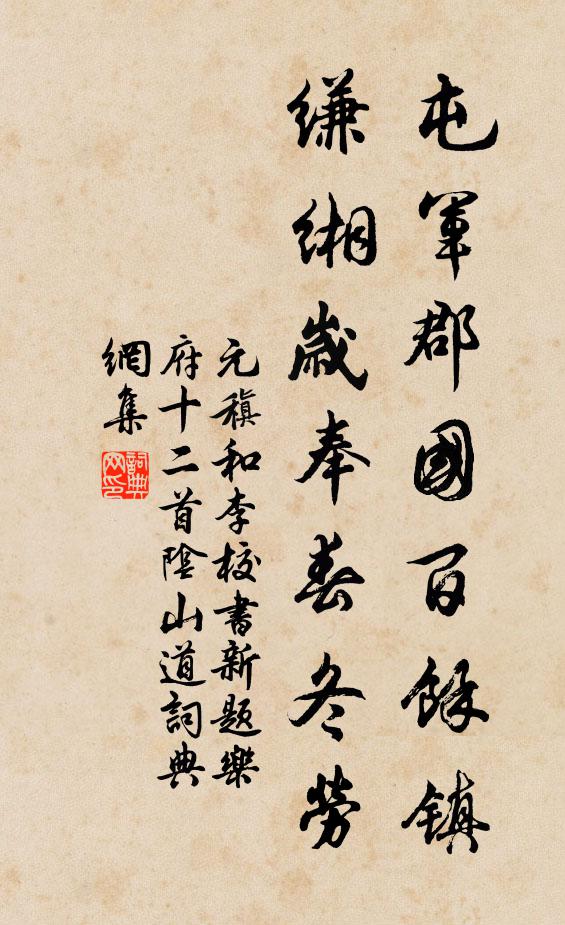 元稹屯军郡国百馀镇，缣缃岁奉春冬劳书法作品欣赏