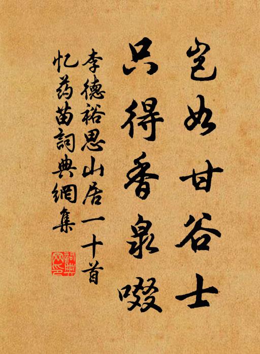 李德裕岂如甘谷士，只得香泉啜书法作品欣赏