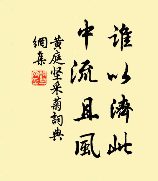 黄庭坚谁以济此，中流且风书法作品欣赏