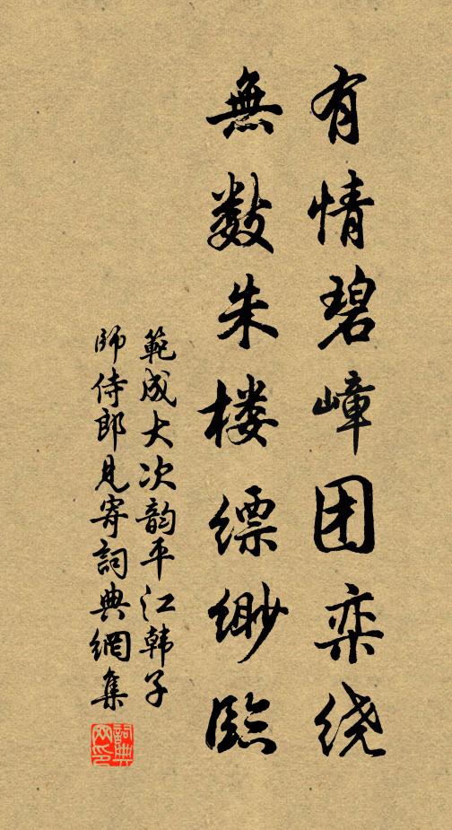范成大有情碧嶂团栾绕，无数朱楼缥缈临书法作品欣赏