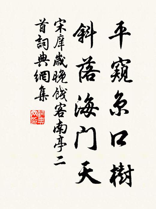 宋庠平窥京口树，斜落海门天书法作品欣赏