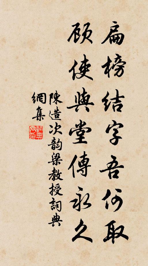 陈造扁榜结字吾何取，顾使与堂传永久书法作品欣赏