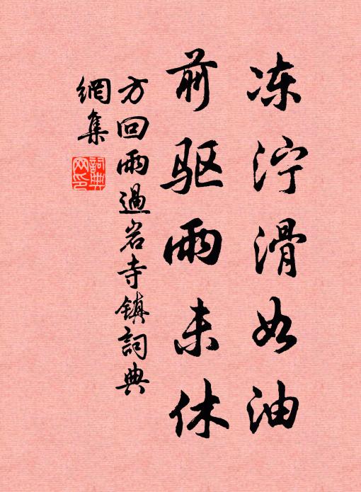 方回冻泞滑如油，前驱雨未休书法作品欣赏