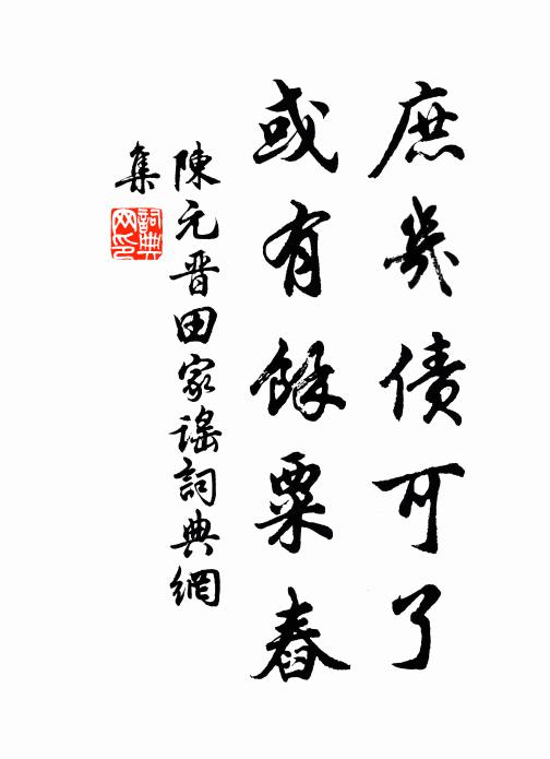 陈元晋庶几债可了，或有余粟舂书法作品欣赏