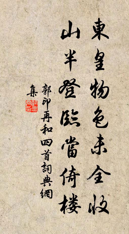 郭印东皇物色未全收，山半登临当倚楼书法作品欣赏