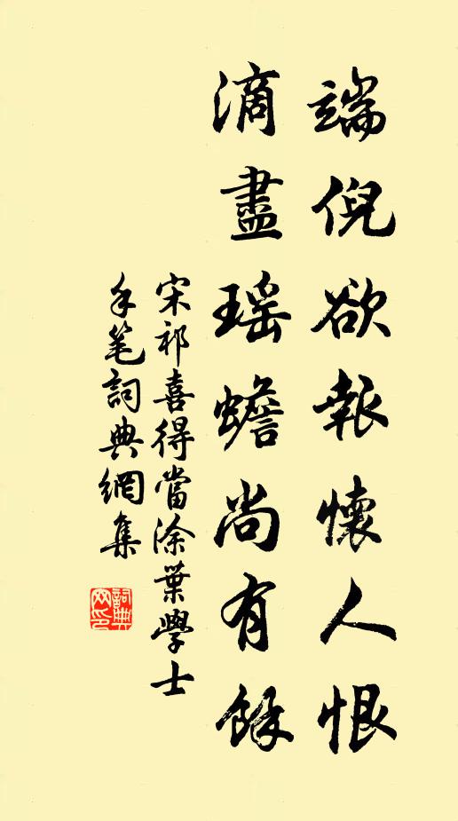 宋祁端倪欲报怀人恨，滴尽瑶蟾尚有馀书法作品欣赏
