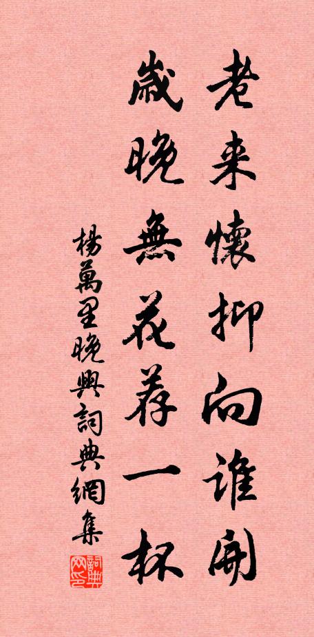 杨万里老来怀抑向谁开，岁晚无花荐一杯书法作品欣赏