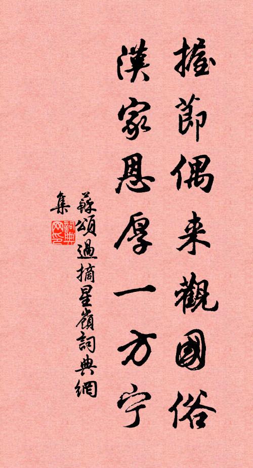 苏颂握节偶来观国俗，汉家恩厚一方宁书法作品欣赏