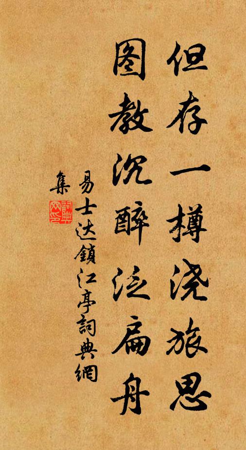 易士达但存一樽浇旅思，图教沉醉泛扁舟书法作品欣赏