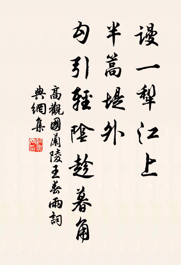 高观国谩一犁江上，半篙堤外，勾引轻阴趁暮角书法作品欣赏