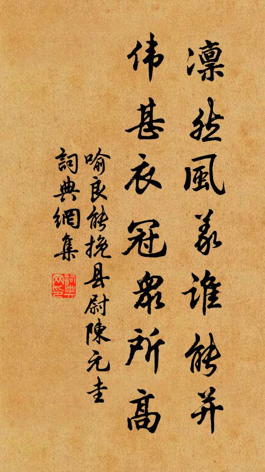 喻良能凛然风义谁能并，伟甚衣冠众所高书法作品欣赏