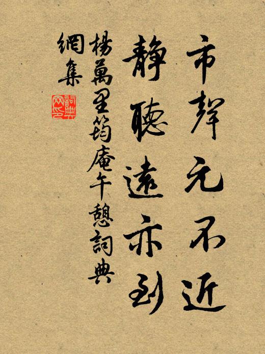 杨万里市声元不近，静听远亦到书法作品欣赏