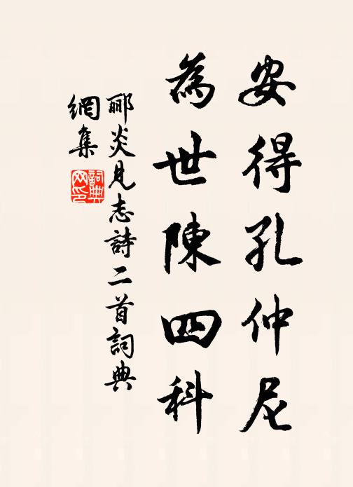 郦炎安得孔仲尼，为世陈四科书法作品欣赏