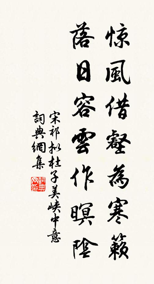 宋祁惊风借壑为寒籁，落日容云作暝阴书法作品欣赏