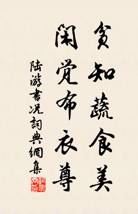 陆游贫知蔬食美，闲觉布衣尊书法作品欣赏