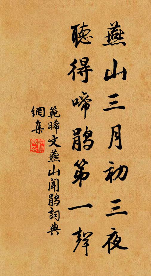 范晞文燕山三月初三夜，听得啼鹃第一声书法作品欣赏