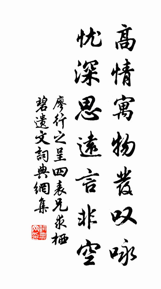 廖行之高情寓物发叹咏，忧深思远言非空书法作品欣赏