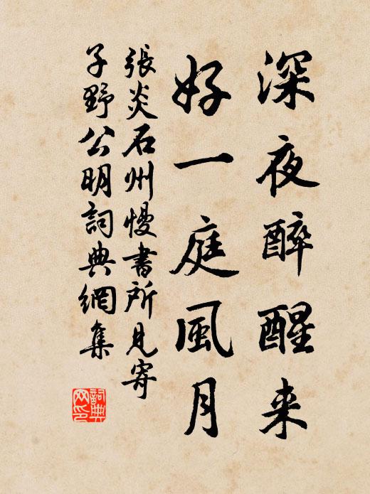 张炎深夜醉醒来，好一庭风月书法作品欣赏