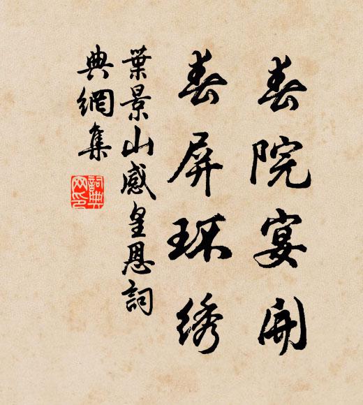 叶景山春院宴开，春屏环绣书法作品欣赏