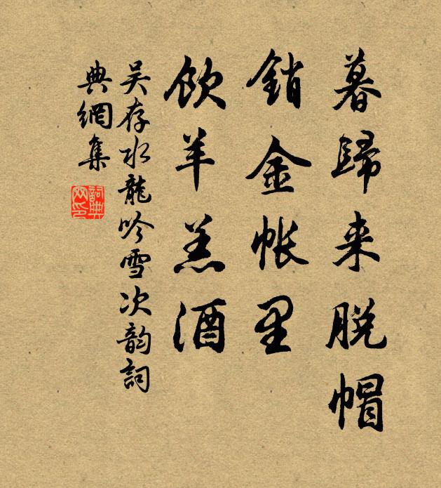 吴存暮归来脱帽，销金帐里，饮羊羔酒书法作品欣赏
