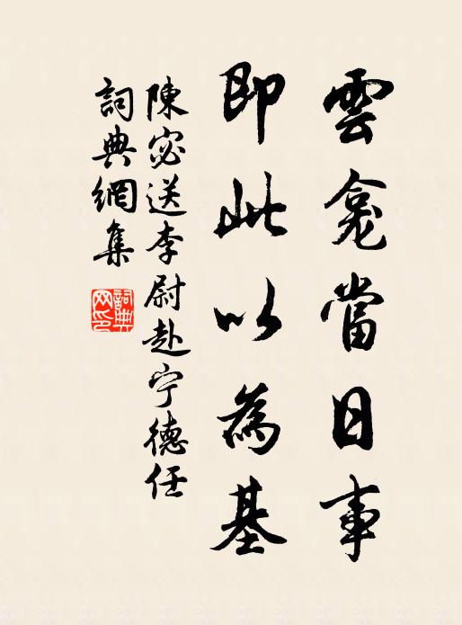 陈宓云龛当日事，即此以为基书法作品欣赏