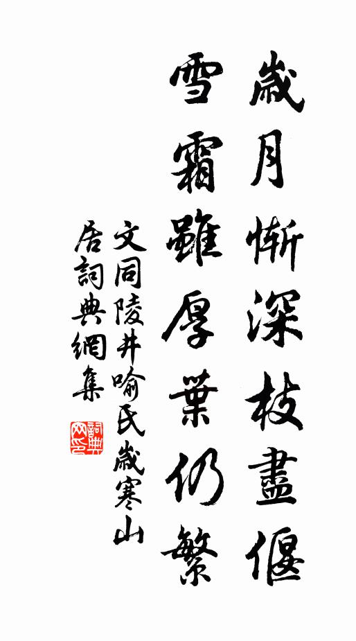 文同岁月惭深枝尽偃，雪霜虽厚叶仍繁书法作品欣赏