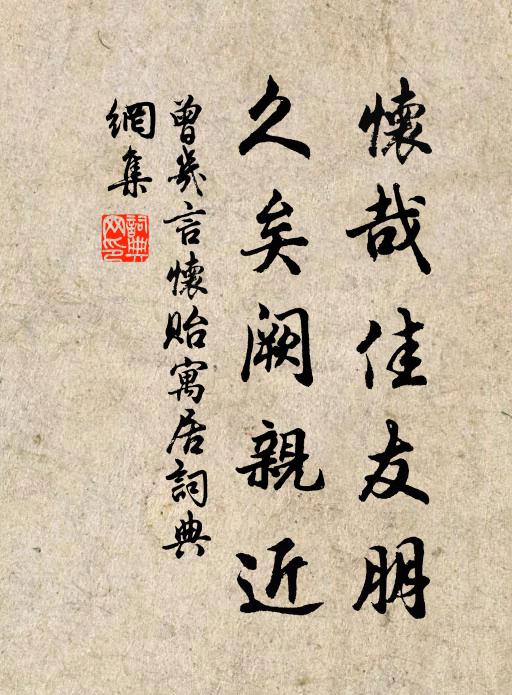 曾几怀哉佳友朋，久矣阙亲近书法作品欣赏