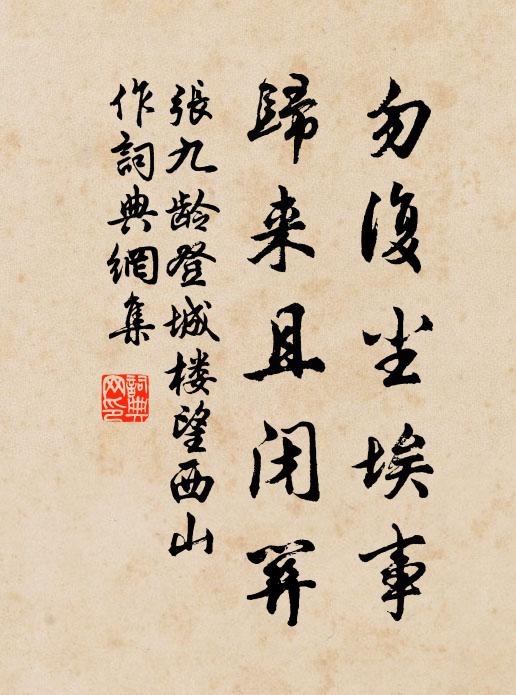 张九龄勿复尘埃事，归来且闭关书法作品欣赏