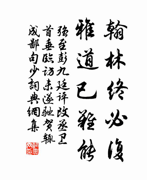 强至翰林终必复，雅道已难能书法作品欣赏