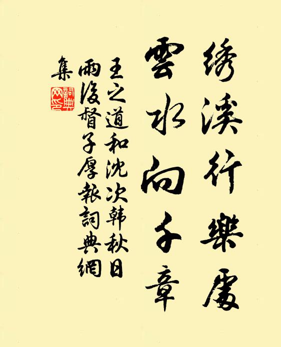 王之道绣溪行乐处，云水向千章书法作品欣赏