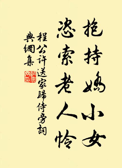 程公许抱持娇小女，恣索老人怜书法作品欣赏