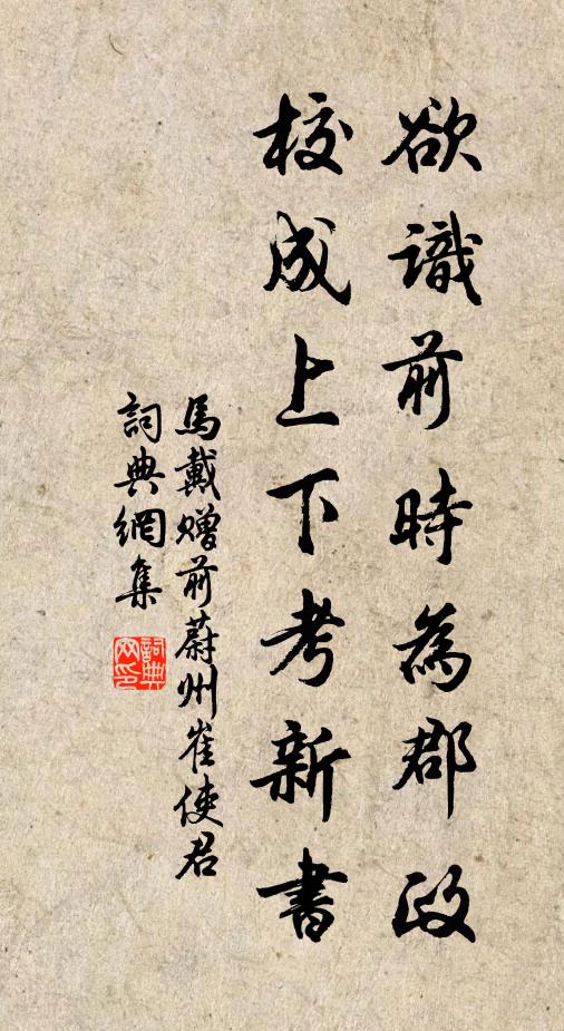 马戴欲识前时为郡政，校成上下考新书书法作品欣赏