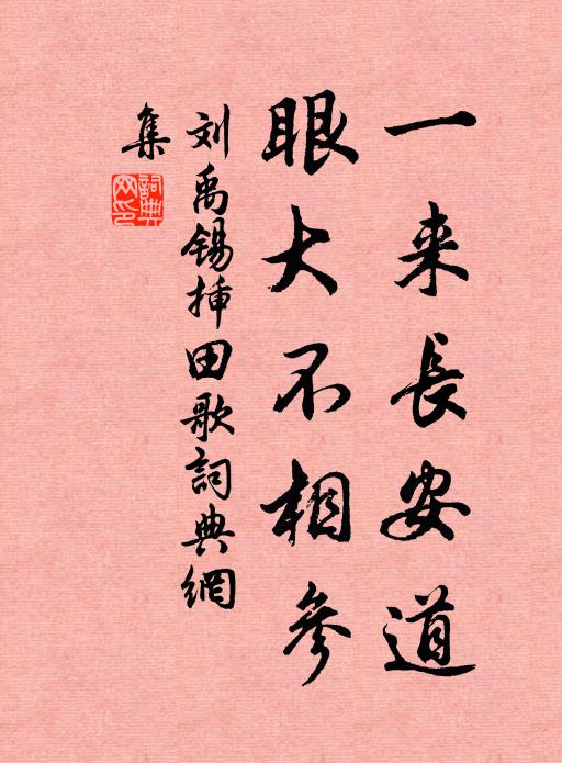 刘禹锡一来长安道，眼大不相参书法作品欣赏