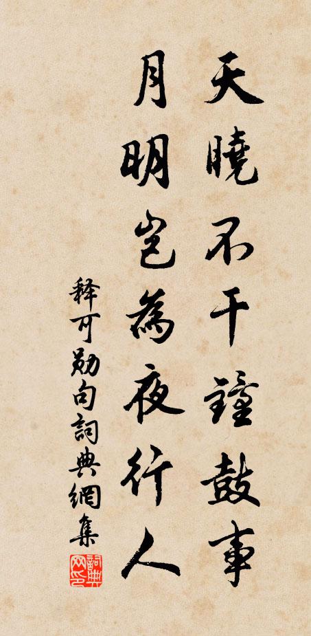 释可勋天晓不干钟鼓事，月明岂为夜行人。书法作品欣赏