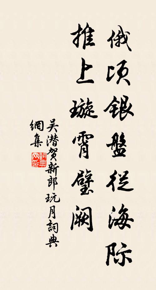 吴潜俄顷银盘从海际，推上璇霄璧阙书法作品欣赏