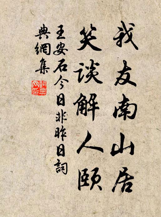 王安石我友南山居，笑谈解人颐书法作品欣赏