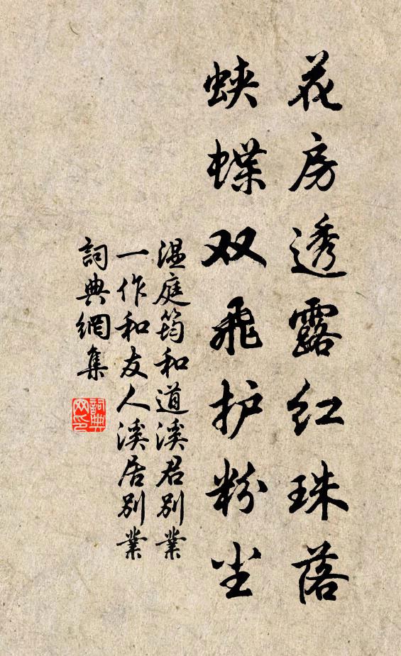 温庭筠花房透露红珠落，蛱蝶双飞护粉尘书法作品欣赏