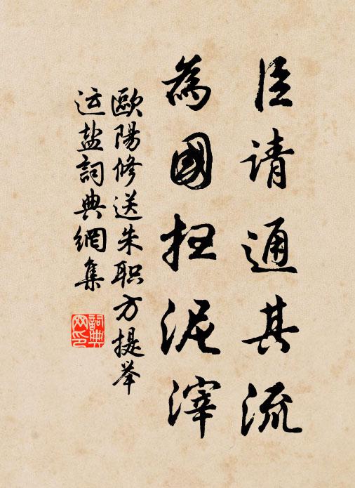 欧阳修臣请通其流，为国扫泥滓书法作品欣赏