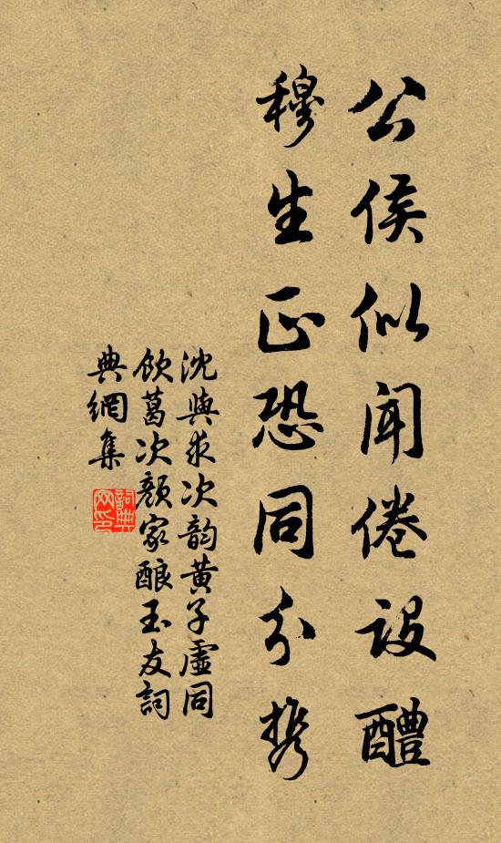 沈与求公侯似闻倦设醴，穆生正恐同分携书法作品欣赏