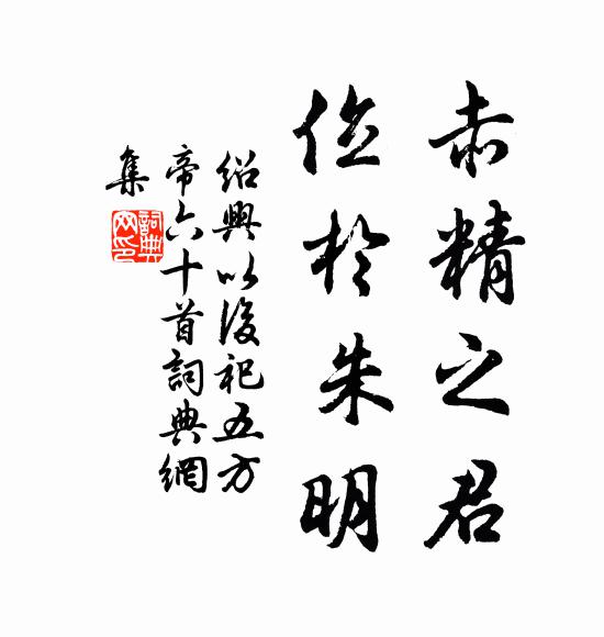 佚名赤精之君，位于朱明书法作品欣赏