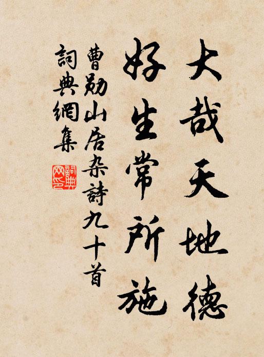 曹勋大哉天地德，好生常所施书法作品欣赏
