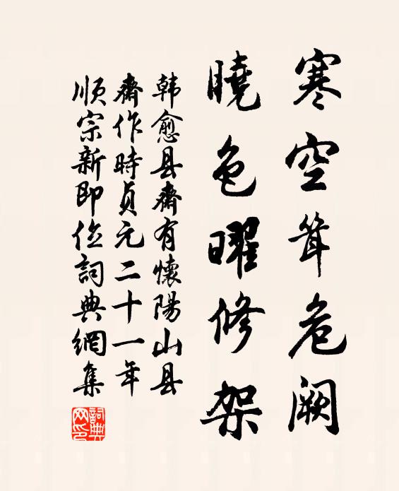 韩愈寒空耸危阙,晓色曜修架书法作品欣赏