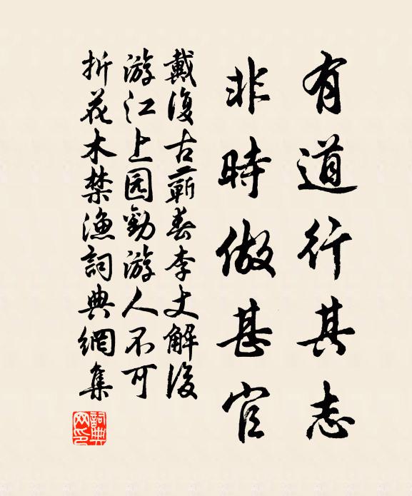 戴复古有道行其志，非时做甚官书法作品欣赏