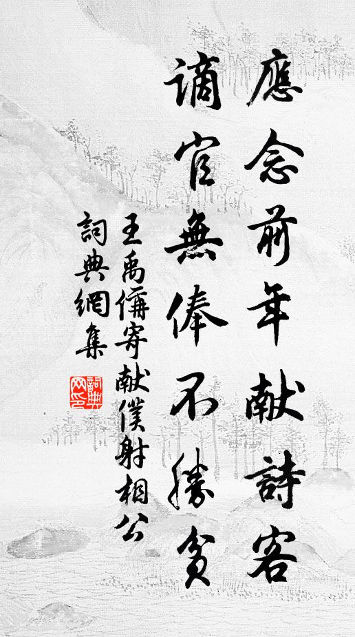 王禹偁应念前年献诗客，谪官无俸不胜贫书法作品欣赏