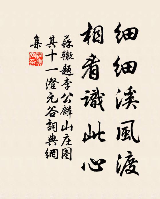 苏辙细细溪风渡，相看识此心书法作品欣赏
